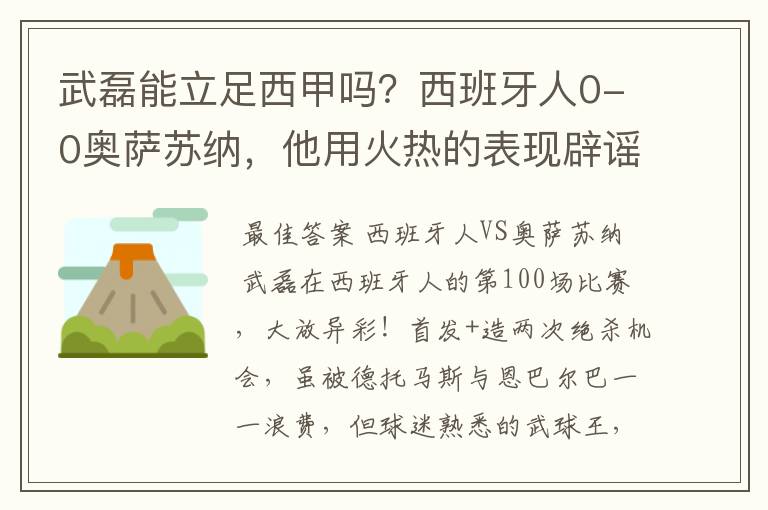 武磊能立足西甲吗?西班牙人0-0奥萨苏纳,他用火热的表现辟谣