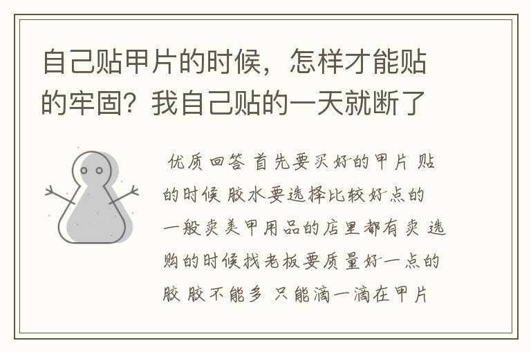 自己贴甲片的时候,怎样才能贴的牢固?我自己贴的一天就断了…