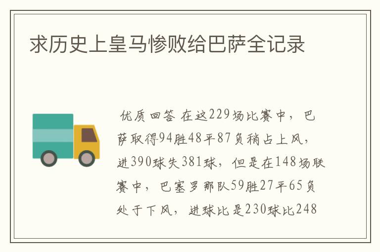 求历史上皇马惨败给巴萨全记录