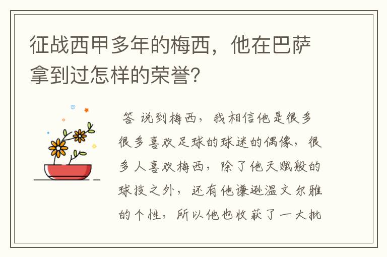 征战西甲多年的梅西,他在巴萨拿到过怎样的荣誉?