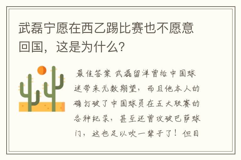 武磊宁愿在西乙踢比赛也不愿意回国,这是为什么?