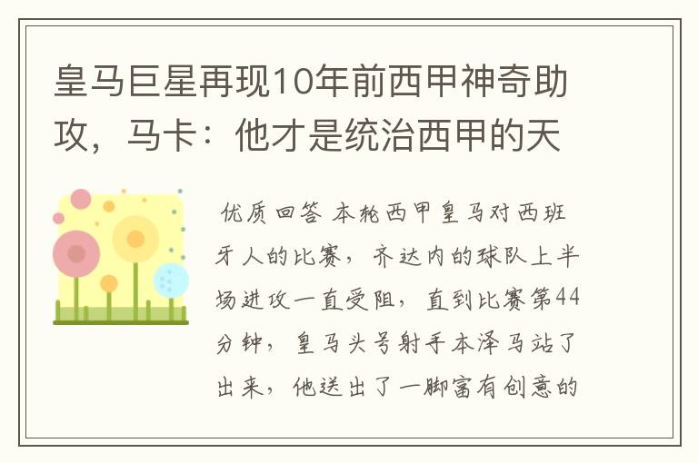 皇马巨星再现10年前西甲神奇助攻,马卡:他才是统治西甲的天才