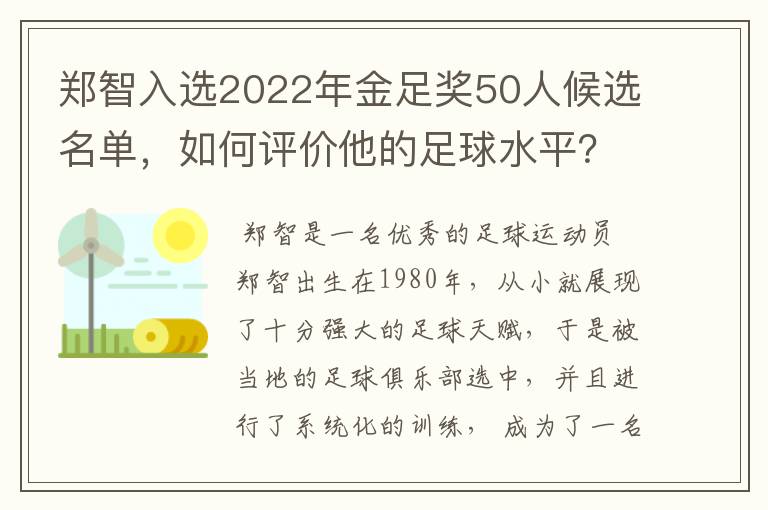 郑智入选2022年金足奖50人候选名单,如何评价他的足球水平?