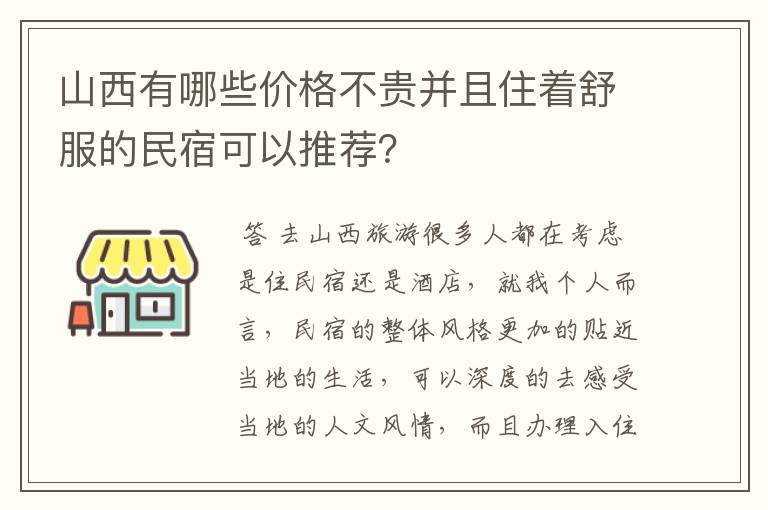 山西有哪些价格不贵并且住着舒服的民宿可以推荐？