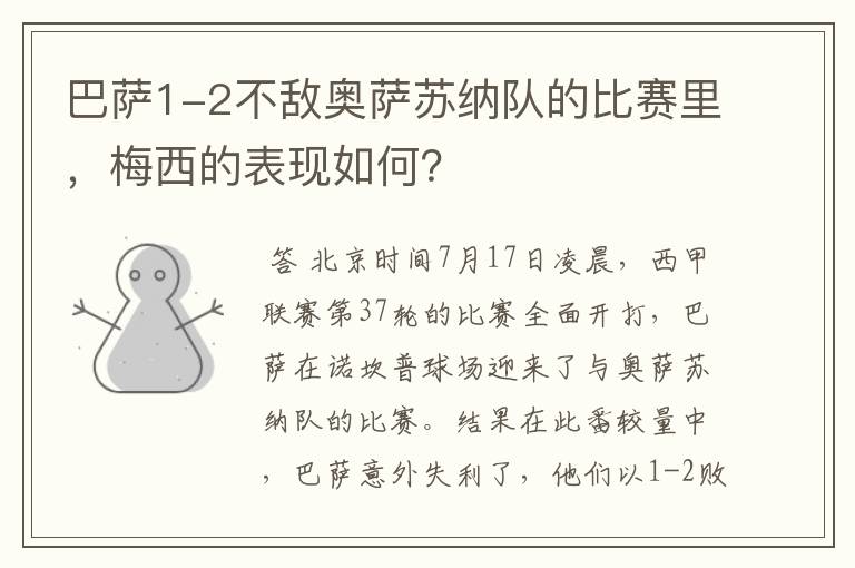 巴萨1-2不敌奥萨苏纳队的比赛里,梅西的表现如何?