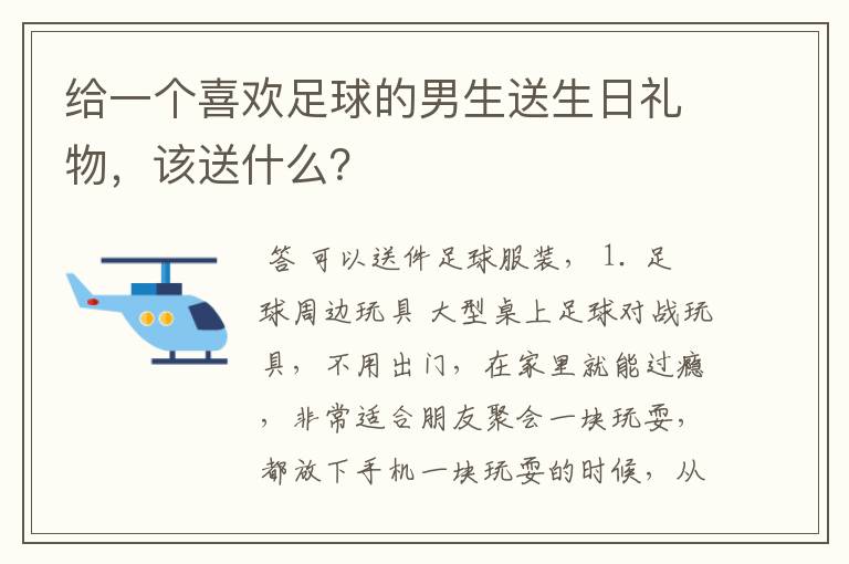 给一个喜欢足球的男生送生日礼物,该送什么?