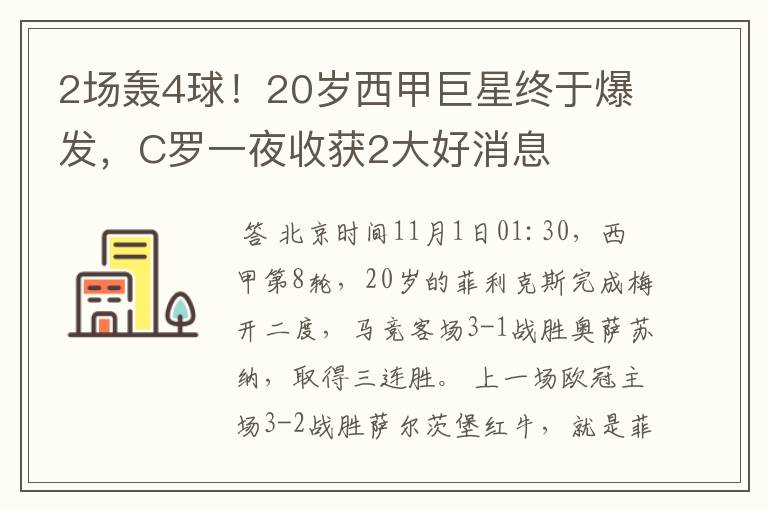 2场轰4球!20岁西甲巨星终于爆发,C罗一夜收获2大好消息