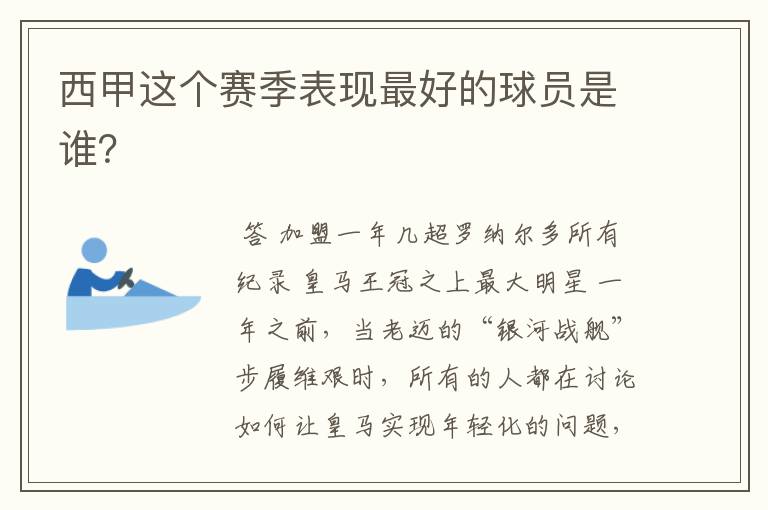 西甲这个赛季表现最好的球员是谁?