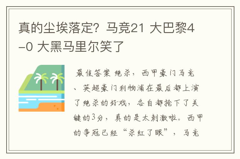 真的尘埃落定?马竞21 大巴黎4-0 大黑马里尔笑了