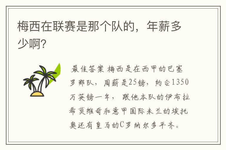 梅西在联赛是那个队的,年薪多少啊?