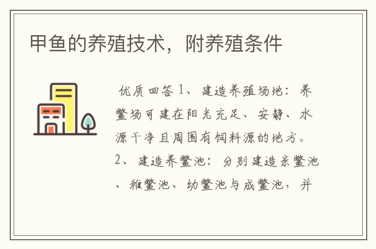 甲鱼的养殖技术,附养殖条件