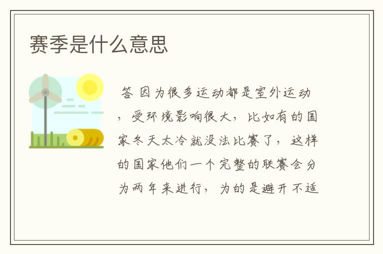 赛季是什么意思
