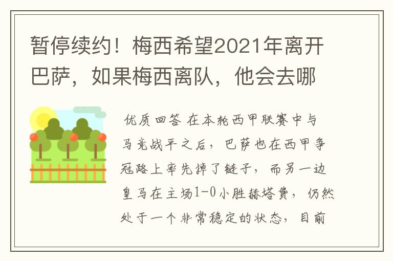 暂停续约!梅西希望2021年离开巴萨,如果梅西离队,他会去哪一支球队?