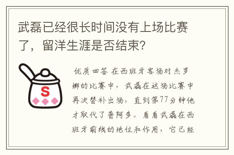 武磊已经很长时间没有上场比赛了,留洋生涯是否结束?
