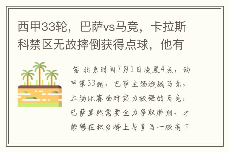 西甲33轮,巴萨vs马竞,卡拉斯科禁区无故摔倒获得点球,他有没有假摔?