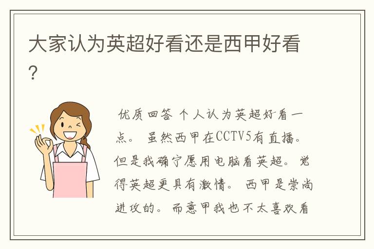 大家认为英超好看还是西甲好看?