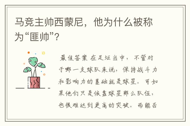 马竞主帅西蒙尼,他为什么被称为“匪帅”?