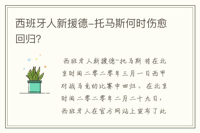 西班牙人新援德-托马斯何时伤愈回归?