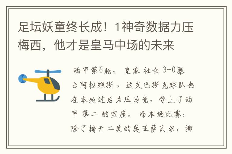 足坛妖童终长成!1神奇数据力压梅西,他才是皇马中场的未来