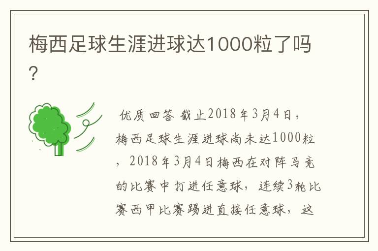 梅西足球生涯进球达1000粒了吗?