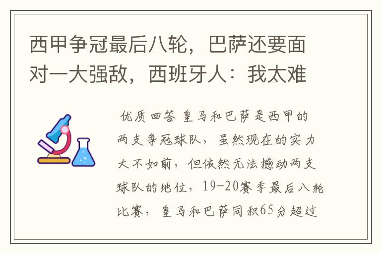 西甲争冠最后八轮,巴萨还要面对一大强敌,西班牙人:我太难了