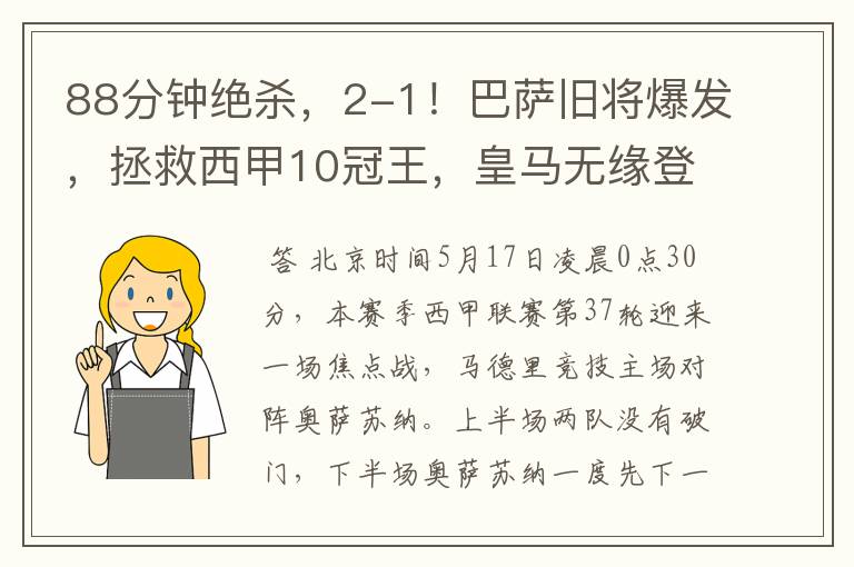 88分钟绝杀,2-1!巴萨旧将爆发,拯救西甲10冠王,皇马无缘登顶