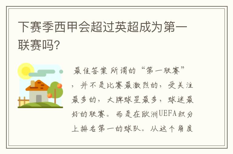 下赛季西甲会超过英超成为第一联赛吗?