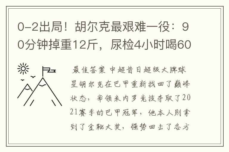 0-2出局!胡尔克最艰难一役:90分钟掉重12斤,尿检4小时喝60斤水