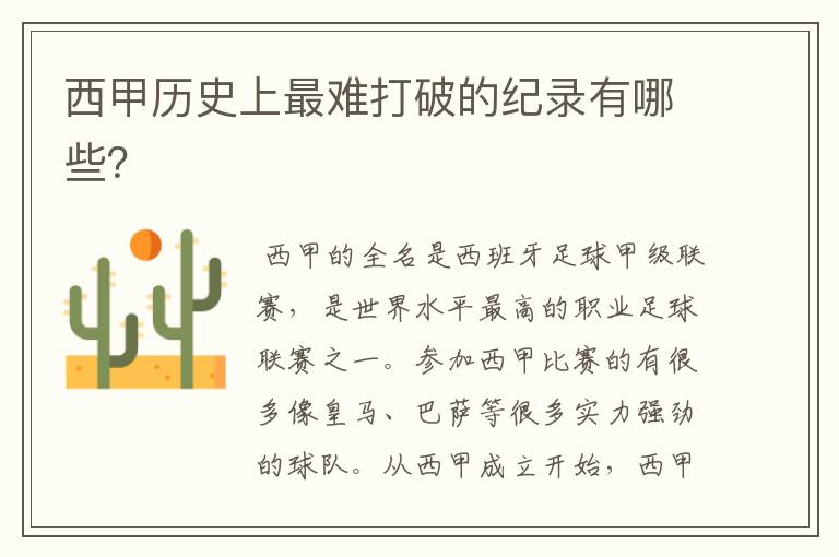 西甲历史上最难打破的纪录有哪些?