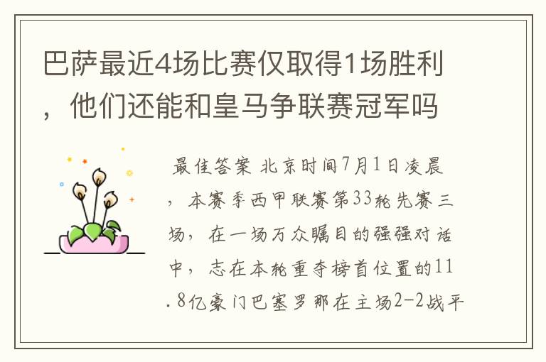 巴萨最近4场比赛仅取得1场胜利,他们还能和皇马争联赛冠军吗?