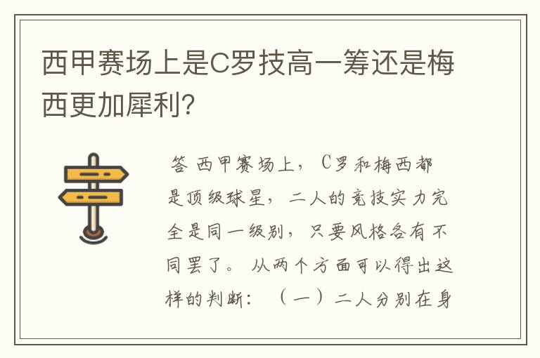 西甲赛场上是C罗技高一筹还是梅西更加犀利?