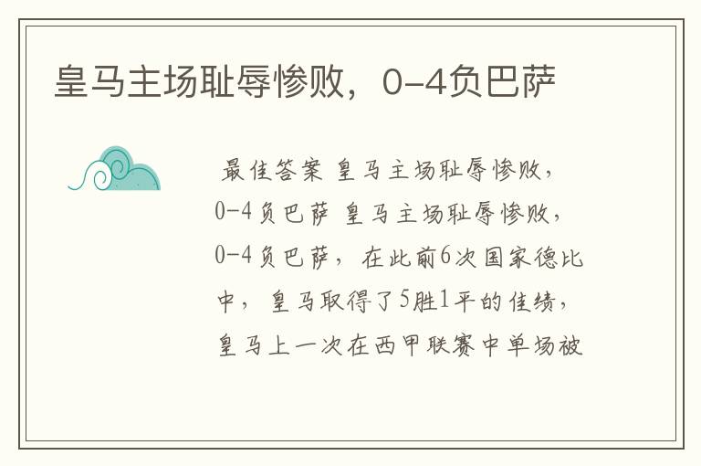 皇马主场耻辱惨败,0-4负巴萨