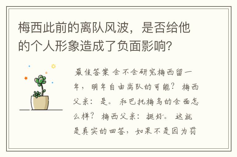 梅西此前的离队风波,是否给他的个人形象造成了负面影响?