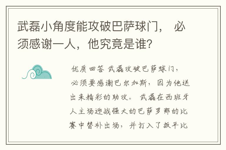 武磊小角度能攻破巴萨球门, 必须感谢一人,他究竟是谁?