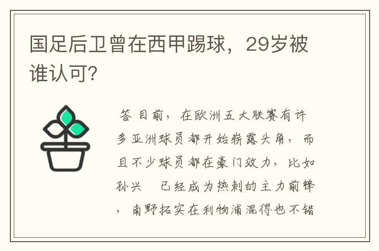 国足后卫曾在西甲踢球,29岁被谁认可?