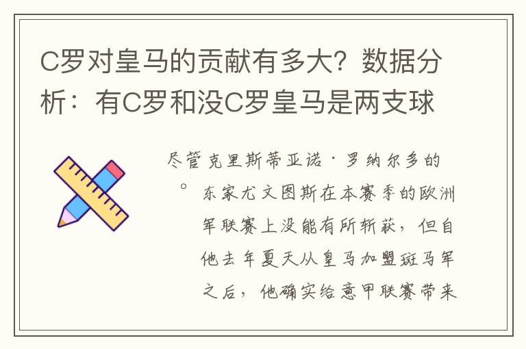 C罗对皇马的贡献有多大?数据分析:有C罗和没C罗皇马是两支球队