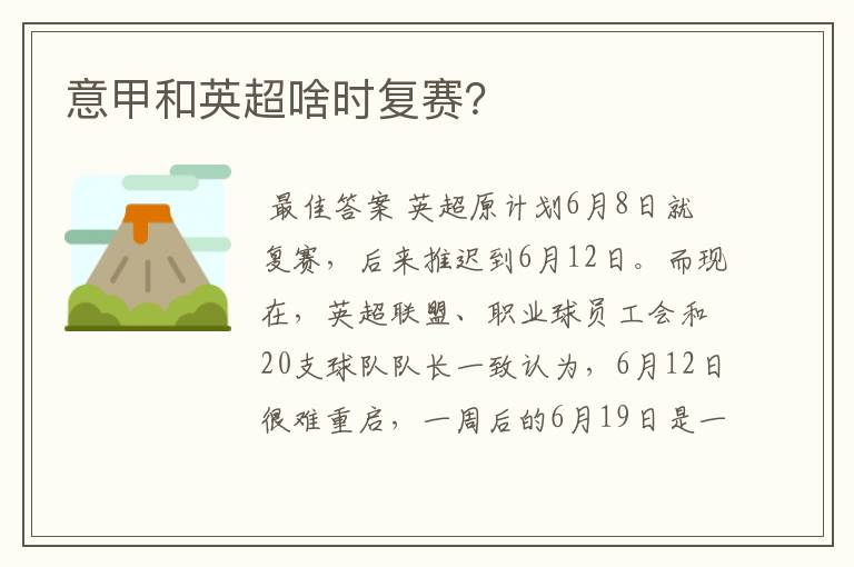 意甲和英超啥时复赛?