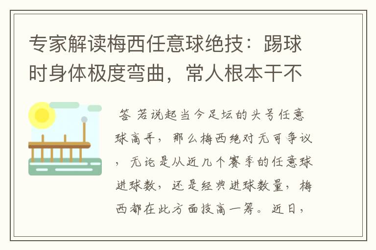 专家解读梅西任意球绝技:踢球时身体极度弯曲,常人根本干不了
