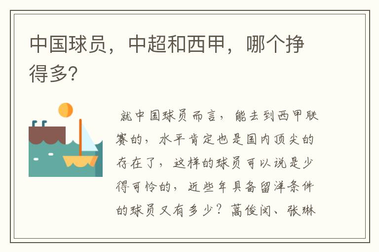 中国球员,中超和西甲,哪个挣得多?