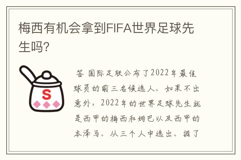 梅西有机会拿到FIFA世界足球先生吗?