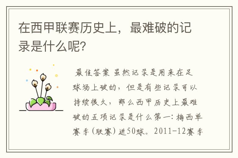 在西甲联赛历史上,最难破的记录是什么呢?