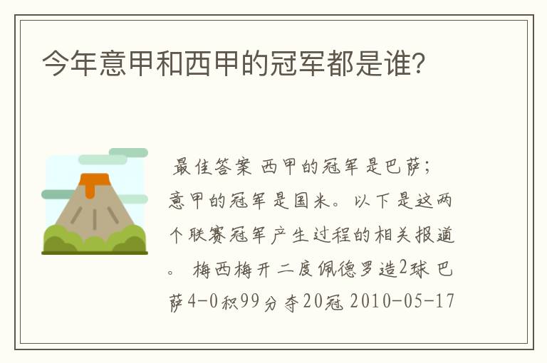 今年意甲和西甲的冠军都是谁?