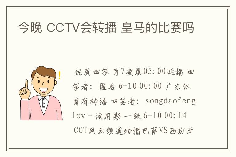 今晚 CCTV会转播 皇马的比赛吗