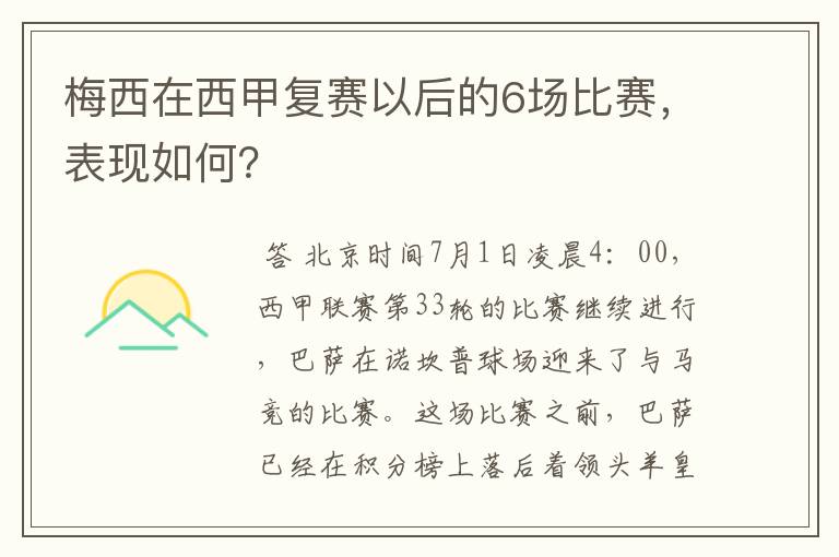 梅西在西甲复赛以后的6场比赛,表现如何?