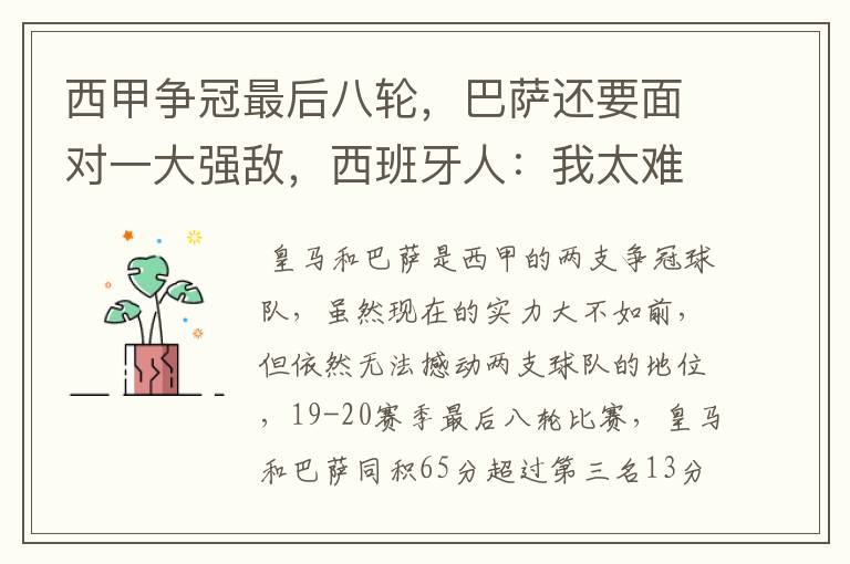 西甲争冠最后八轮,巴萨还要面对一大强敌,西班牙人:我太难了