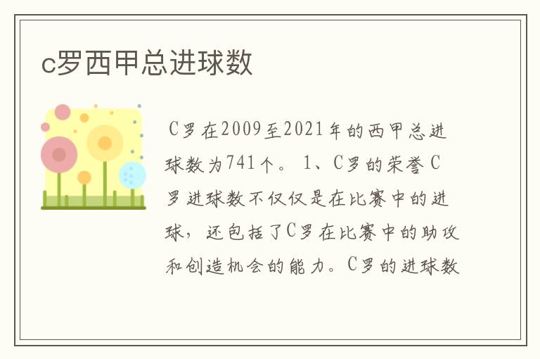 c罗西甲总进球数