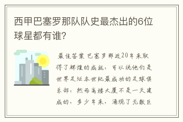 西甲巴塞罗那队队史最杰出的6位球星都有谁?