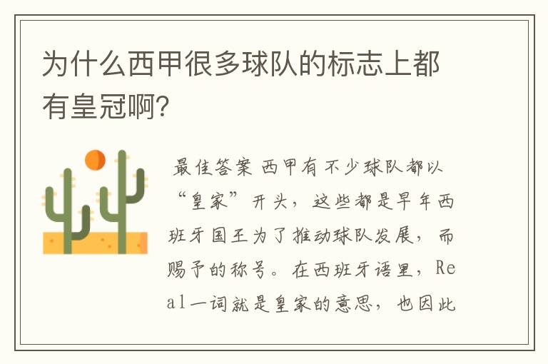 为什么西甲很多球队的标志上都有皇冠啊?