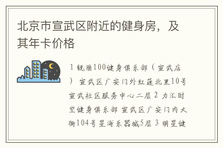 北京市宣武区附近的健身房,及其年卡价格