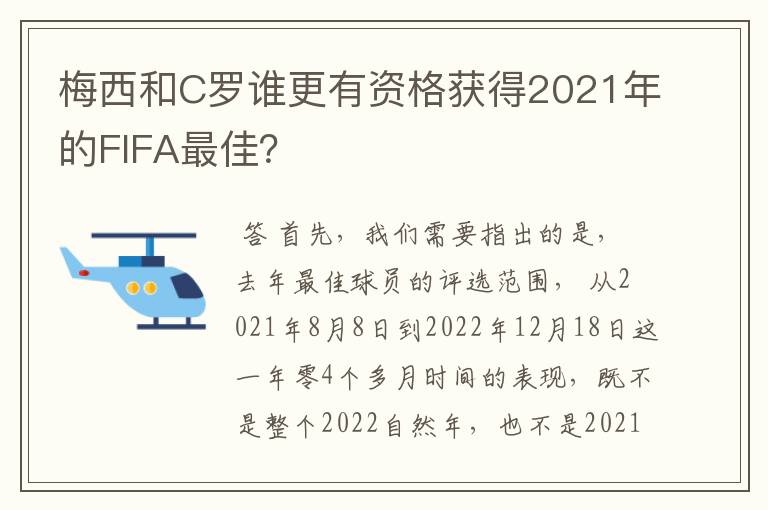 梅西和C罗谁更有资格获得2021年的FIFA最佳?